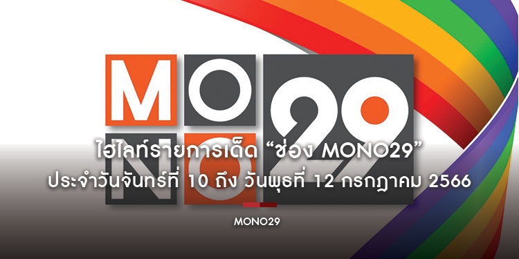 ไฮไลท์รายการเด็ด “ช่อง MONO29” ประจำวันจันทร์ที่ 10 ถึง วันพุธที่ 12 กรกฎาคม 2566